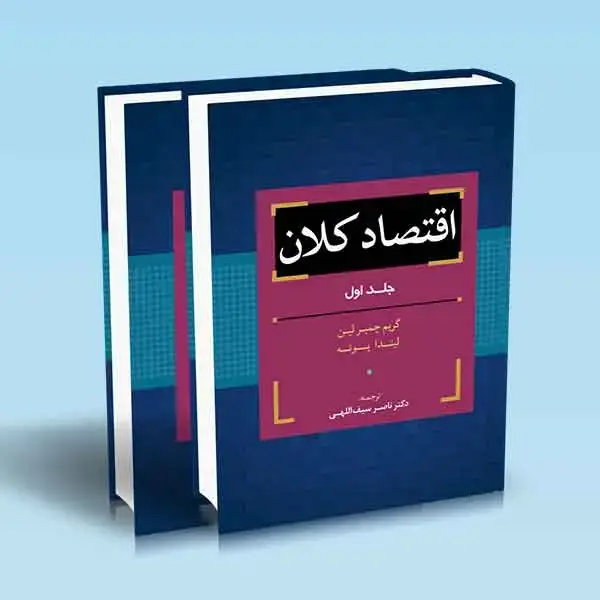 جلد کتاب اقتصاد کلان (2 جلدی)