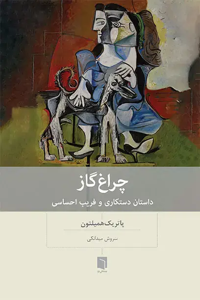جلد کتاب ( کتاب اسیب دیده ) چراغ گاز