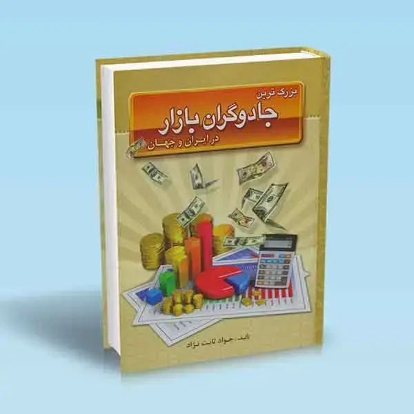 جلد کتاب بزرگ ترین جادوگران بازار در ایران و جهان