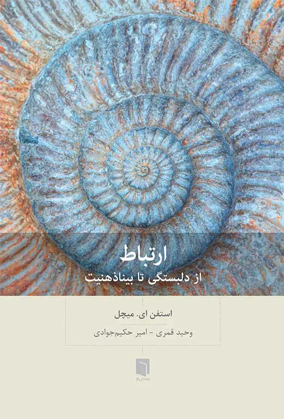 جلد کتاب ( کتاب اسیب دیده ) ارتباط: از دلبستگی تا بیناذهنیت
