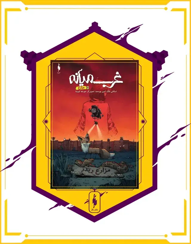 جلد کتاب کمیک غرب میانه – شماره 12 – مزارع