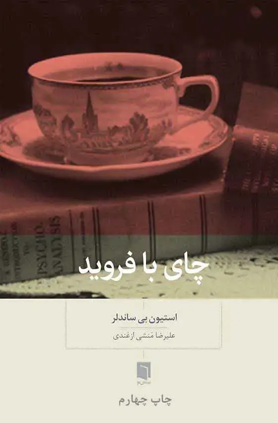 جلد کتاب ( کتاب اسیب دیده ) چای با فروید