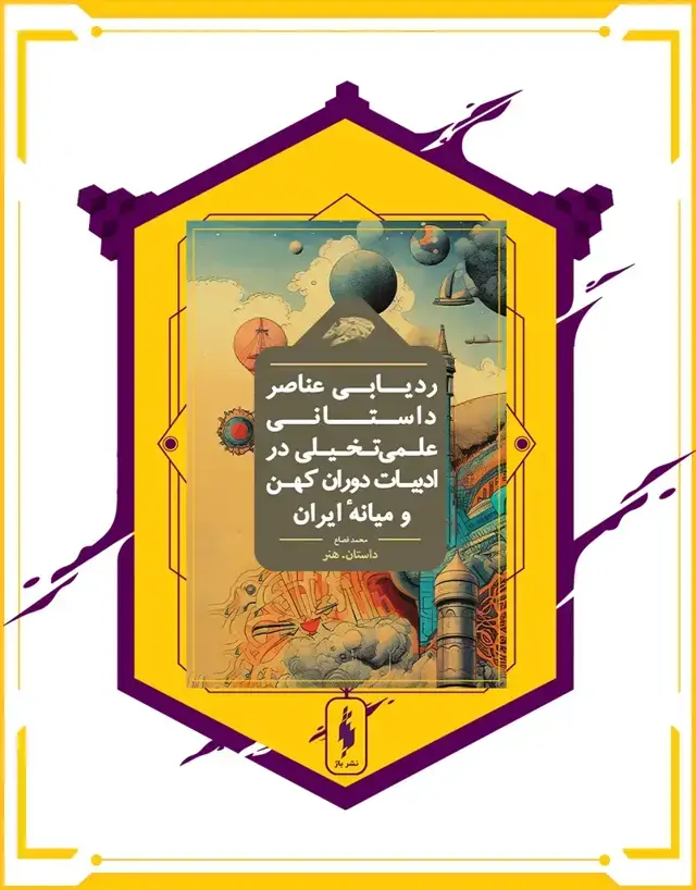 جلد کتاب کتاب ردیابی عناصر داستانی علمی تخیلی در ادبیات کهن ایران