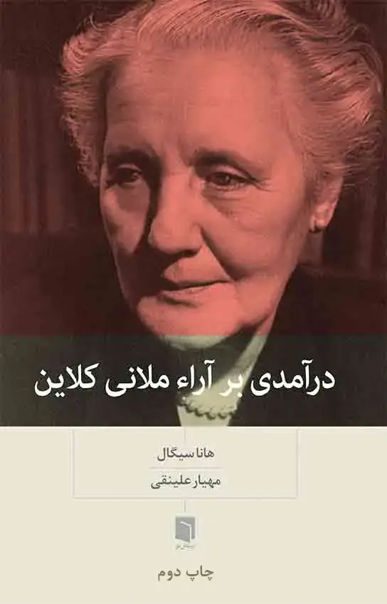 جلد کتاب ( کتاب اسیب دیده ) درامدی بر اراء ملانی کلاین