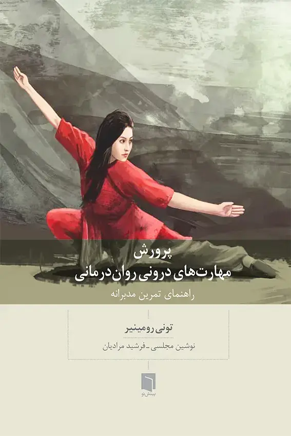 جلد کتاب پرورش مهارتهای درونی رواندرمانی اثر تونی رومینیر