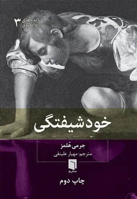جلد کتاب ( کتاب اسیب دیده ) خودشیفتگی