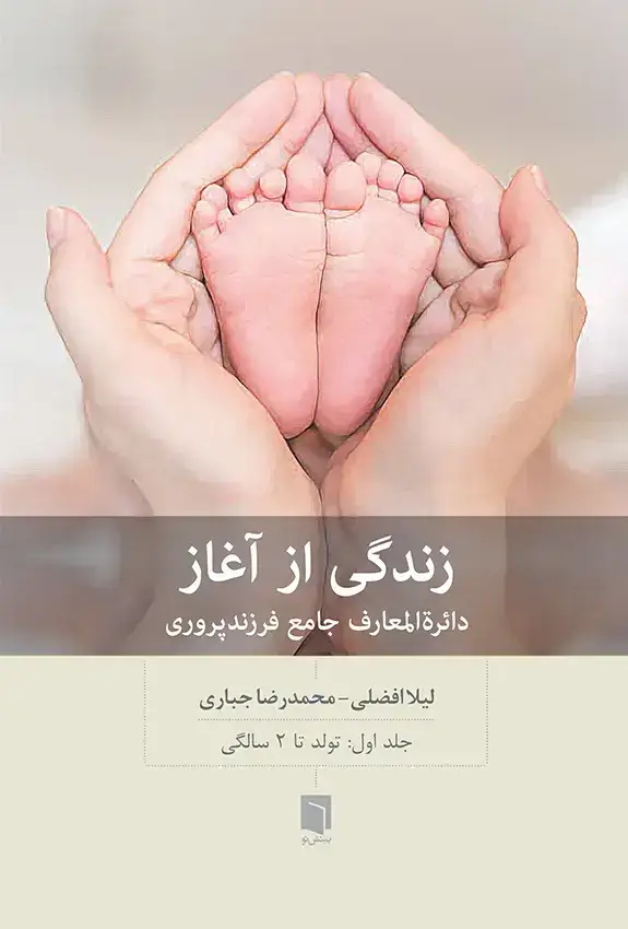 جلد کتاب کتاب زندگی از اغاز: دائره المعارف جامع فرزندپروری – جلد اول (چاپ سوم)