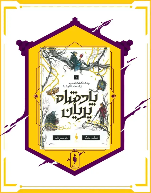 جلد کتاب کتاب پادشاه پریان – جلد 3.5 – چه شد که شاه الف هیم از قصه ها متنفر شد؟