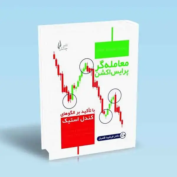 جلد کتاب معامله گر پرایس اکشن با تاکید بر الگوهای کندل استیک