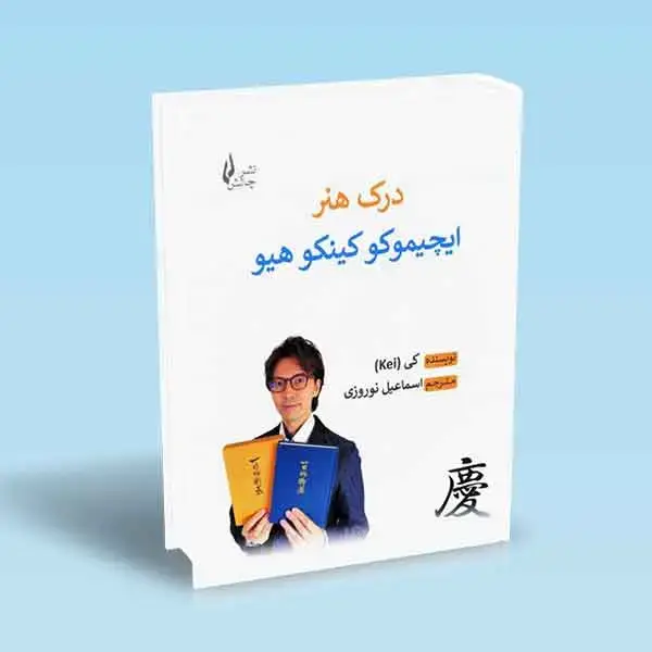جلد کتاب درک هنر ایچیموکو کینکو هیو کی KEI