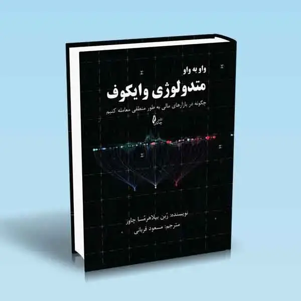 جلد کتاب کتاب واو به واو متدولوژی وایکوف