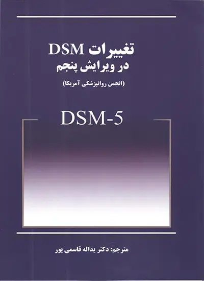 جلد کتاب کتاب تغییرات dsm5 (چاپ پنجم)