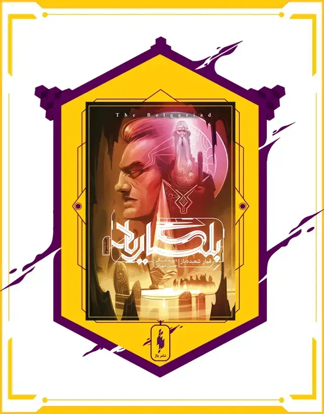 جلد کتاب کتاب بلگاریاد – جلد 3 – قمار شعبده باز