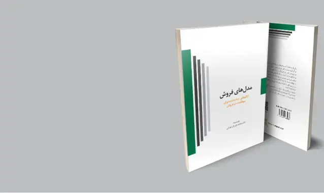 جلد کتاب مدل های فروش-