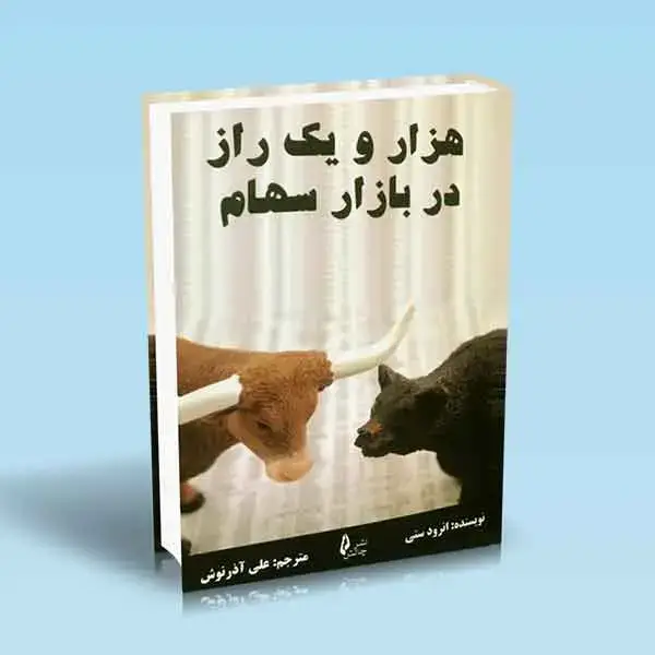 جلد کتاب هزار و یک راز در بازار سهام