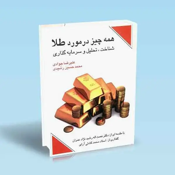 جلد کتاب همه چیز در مورد طلا