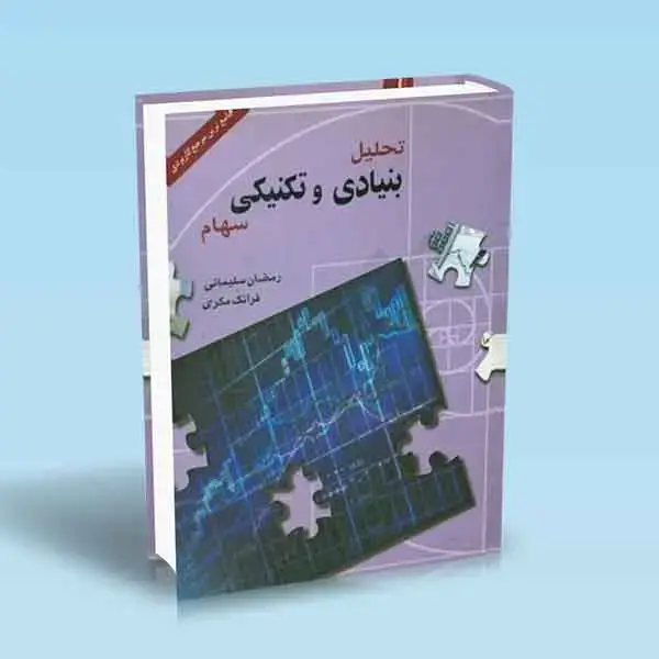 جلد کتاب تحلیل بنیادی و تکنیکی سهام