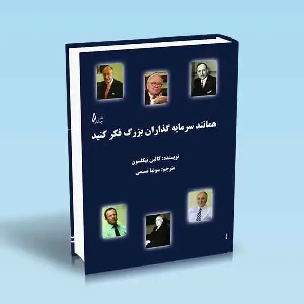 جلد کتاب همانند سرمایه گذاران بزرگ فکر کنید