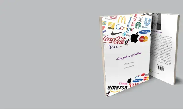 جلد کتاب ساخت برند قدرتمند-