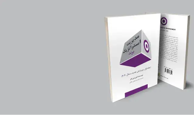 جلد کتاب مدیریت استراتژیک برند (جلد اول- ویراست پنجم)-