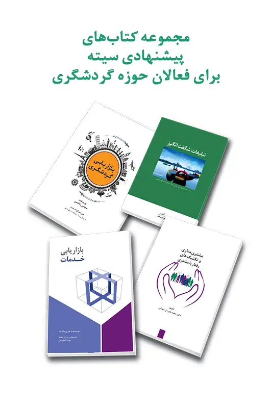 جلد کتاب مجموعه کتاب های پیشنهادی سیته برای فعالان حوزه گردشگری
