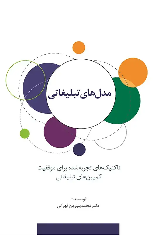 جلد کتاب مدل های تبلیغاتی: تاکتیک های تجربه شده برای موفقیت کمپین های تبلیغاتی