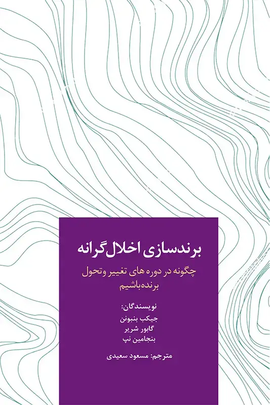 جلد کتاب برندسازی اخلال گرانه: چگونه در دوره های تغییر و تحول برنده باشیم