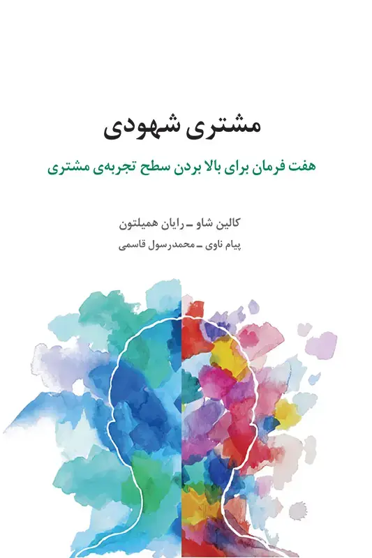 جلد کتاب مشتری شهودی: هفت فرمان برای بالا بردن سطح تجربه ی مشتری