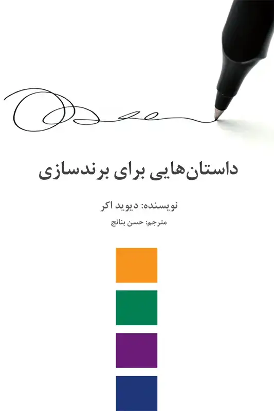جلد کتاب داستان هایی برای برندسازی