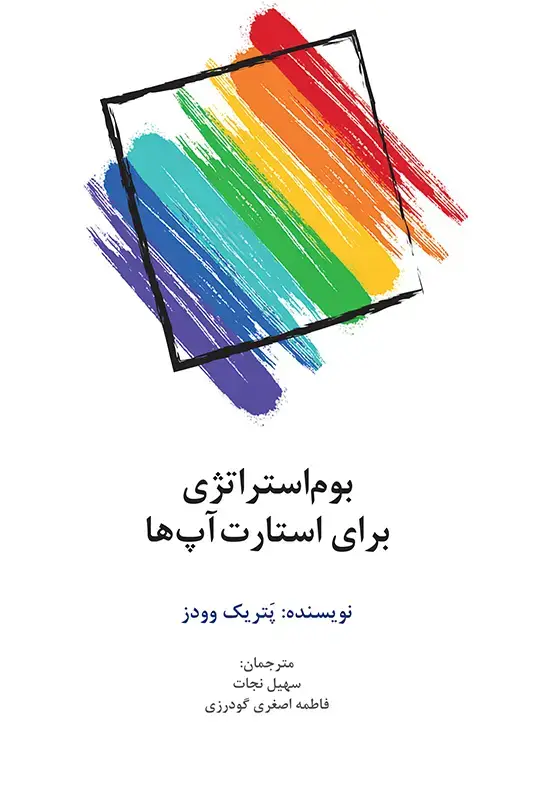 جلد کتاب بوم استراتژی برای استارت اپ ها