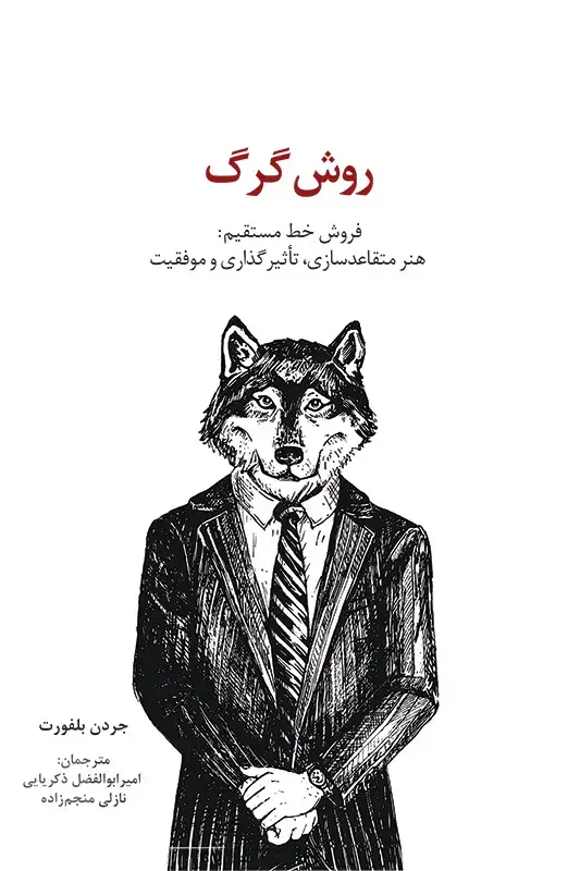 جلد کتاب روش گرگ: فروش خط مستقیم: هنر متقاعدسازی، تاثیرگذاری و موفقیت