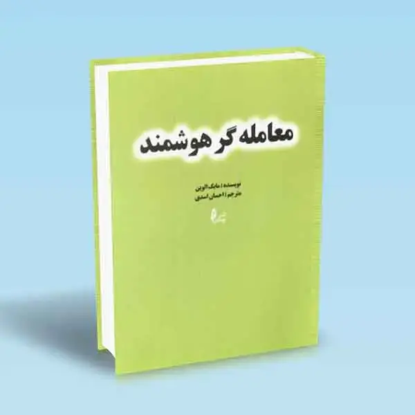جلد کتاب معامله گر هوشمند