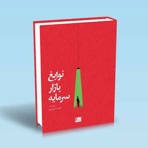 جلد کتاب نوابغ بازار سرمایه
