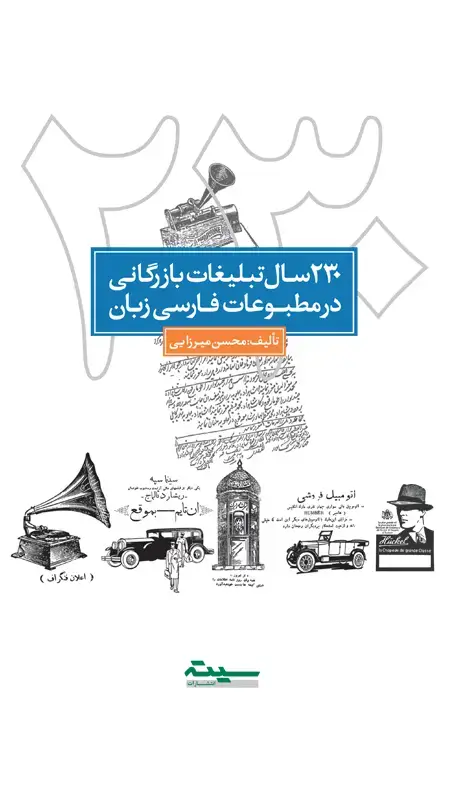 جلد کتاب 230 سال تبلیغات بازرگانی در مطبوعات فارسی زبان (جلد 1-3)
