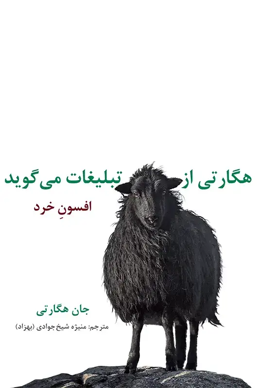 جلد کتاب هگارتی از تبلیغات می گوید: افسونِ خرد