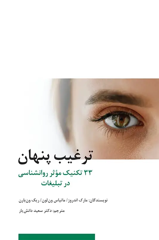 جلد کتاب ترغیب پنهان: 33 تکنیک مؤثر روانشناسی در تبلیغات
