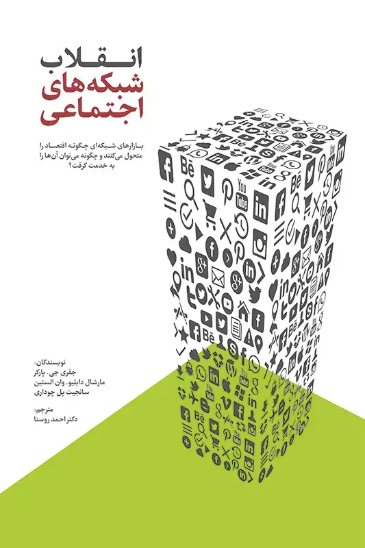 جلد کتاب انقلاب شبکه های اجتماعی: بازارهای شبکه ای چگونه اقتصاد را متحول می کنند و چگونه می توان ان ها را به خدمت گرفت؟
