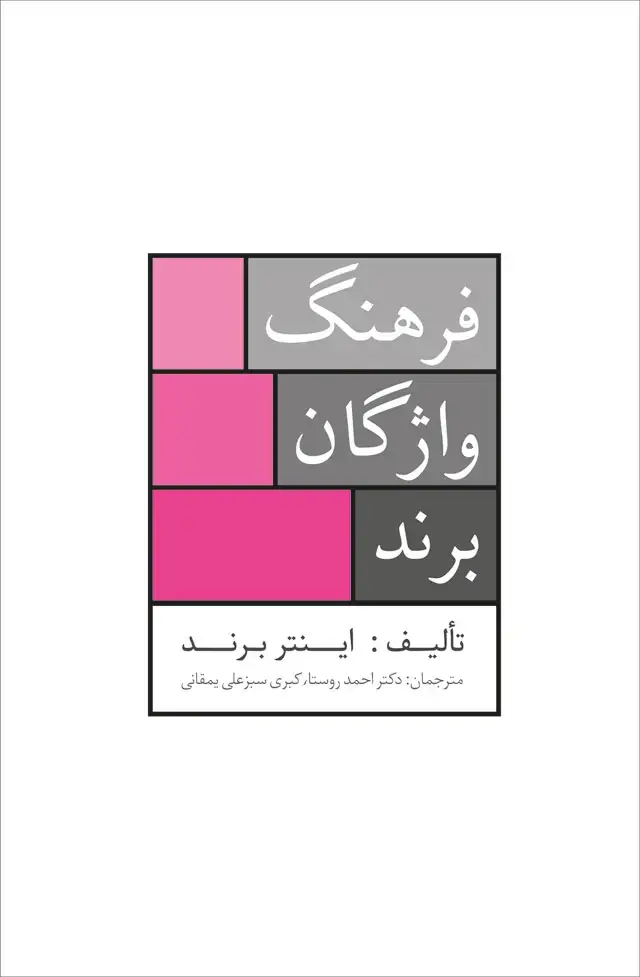 جلد کتاب فرهنگ واژگان برند: «جامع ترین فرهنگ نام تجاری موجود در ایران»