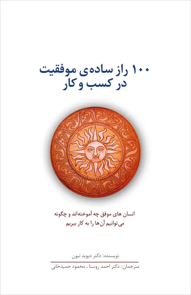 جلد کتاب ‫100 راز ساده ی موفقیت در کسب و کار‬: انسان های موفق چه اموخته اند و چگونه می توانیم ان ها را به کار ببریم