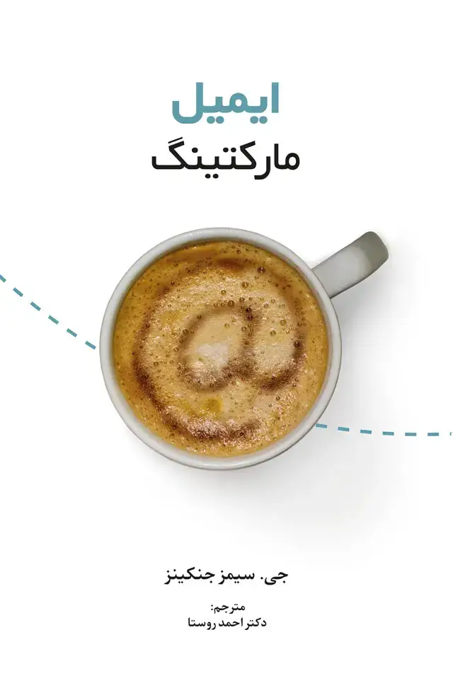 جلد کتاب ایمیل مارکتینگ