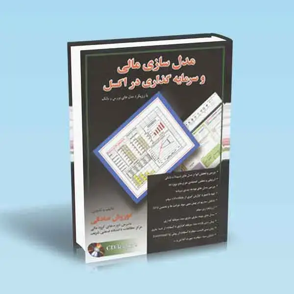 جلد کتاب مدل سازی مالی و سرمایه گذاری در اکسل