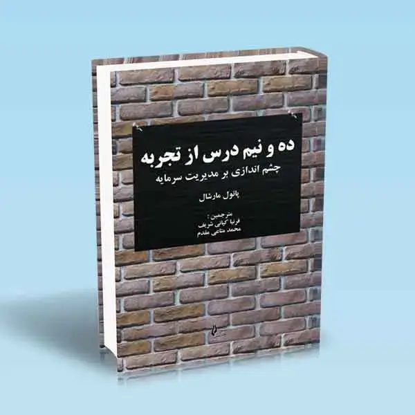 جلد کتاب ده و نیم درس از تجربه