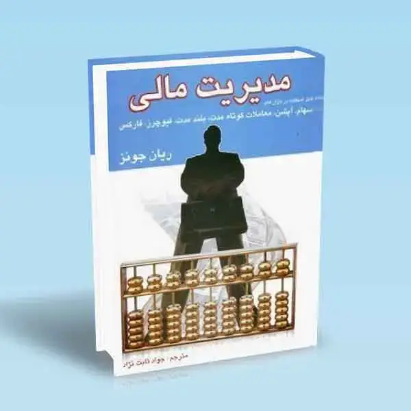جلد کتاب مدیریت مالی