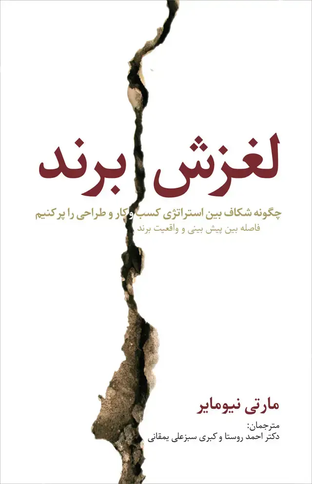 جلد کتاب لغزش برند: فاصله ی بین پیش بینی و و اقعیت برند لغزش بین استراتژی کسب و کار و تجربه ی مشتری