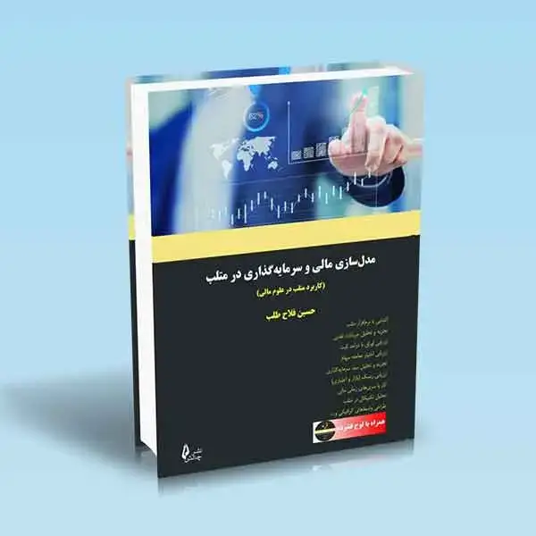 جلد کتاب مدل سازی مالی و سرمایه گذاری در متلب