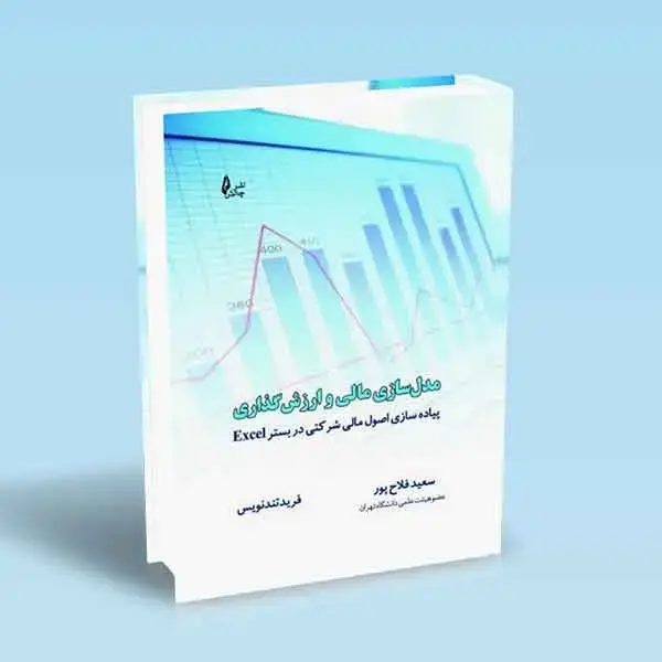 جلد کتاب مدل سازی مالی و ارزش گذاری (به همراه لوح فشرده)