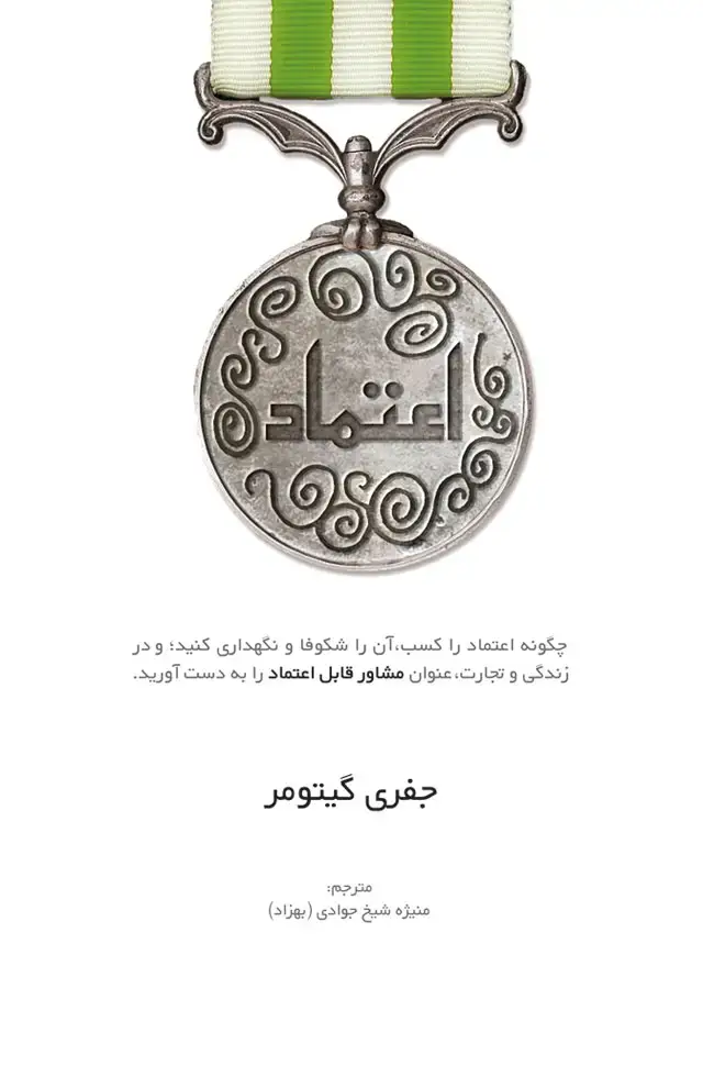 جلد کتاب اعتماد: چگونه اعتماد را کسب ، ان را شکوفا و نگهداری کنید ، و در زندگی و تجارت ، عنوان مشاور قابل اعتماد را بدست اورید