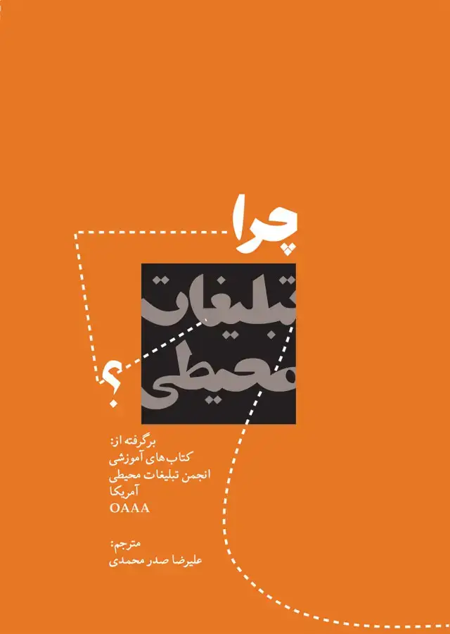 جلد کتاب چرا تبلیغات محیطی؟