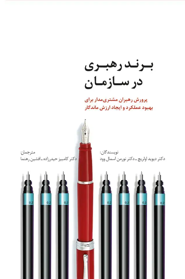 جلد کتاب برند رهبری در سازمان