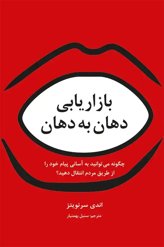 جلد کتاب بازاریابی دهان به دهان: چگونه می توانید به اسانی پیام خود را از طریق مردم انتقال دهید؟